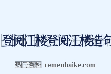 登阅江楼登阅江楼造句是什么意思的图片